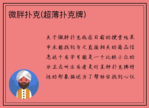 微胖扑克(超薄扑克牌)