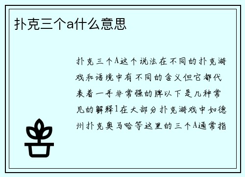 扑克三个a什么意思