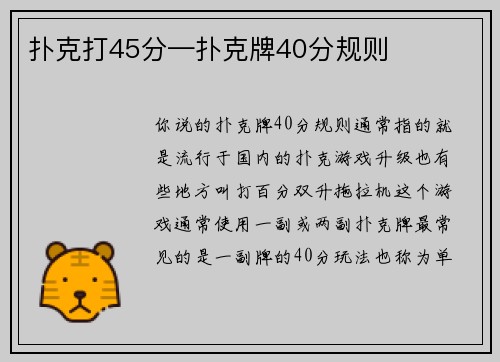扑克打45分—扑克牌40分规则