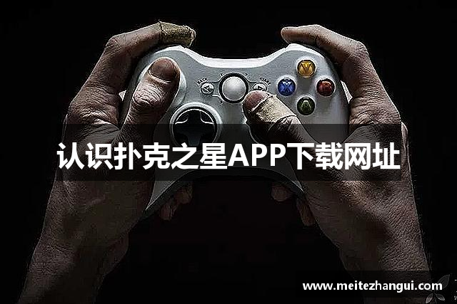 认识扑克之星APP下载网址